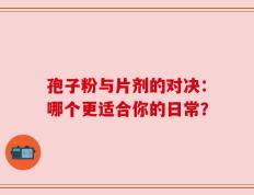 孢子粉与片剂的对决：哪个更适合你的日常？
