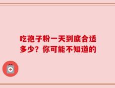 吃孢子粉一天到底合适多少？你可能不知道的