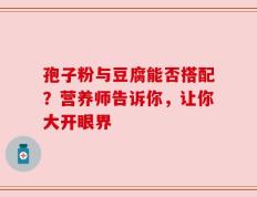 孢子粉与豆腐能否搭配？营养师告诉你，让你大开眼界
