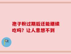 孢子粉过期后还能继续吃吗？让人意想不到