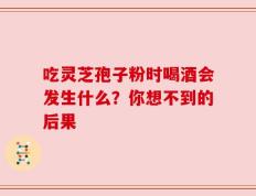 吃灵芝孢子粉时喝酒会发生什么？你想不到的后果