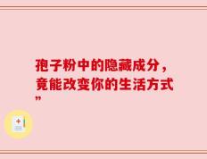 孢子粉中的隐藏成分，竟能改变你的生活方式”