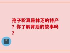 孢子粉真是林芝的特产？你了解背后的故事吗？