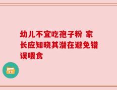 幼儿不宜吃孢子粉 家长应知晓其潜在避免错误喂食