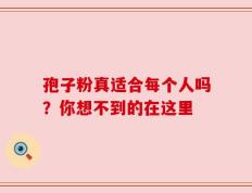 孢子粉真适合每个人吗？你想不到的在这里