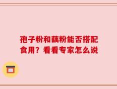 孢子粉和藕粉能否搭配食用？看看专家怎么说