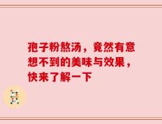 孢子粉熬汤，竟然有意想不到的美味与效果，快来了解一下