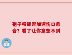 孢子粉能否加速伤口愈合？看了让你意想不到