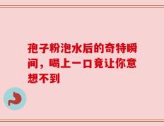 孢子粉泡水后的奇特瞬间，喝上一口竟让你意想不到