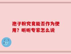 孢子粉究竟能否作为使用？听听专家怎么说