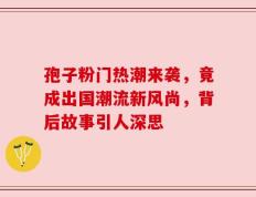 孢子粉门热潮来袭，竟成出国潮流新风尚，背后故事引人深思