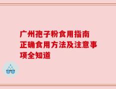 广州孢子粉食用指南 正确食用方法及注意事项全知道