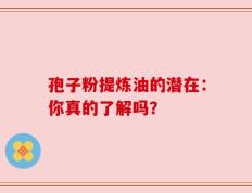 孢子粉提炼油的潜在：你真的了解吗？