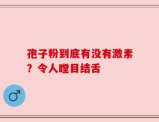 孢子粉到底有没有激素？令人瞠目结舌