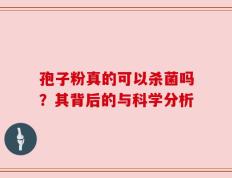 孢子粉真的可以杀菌吗？其背后的与科学分析