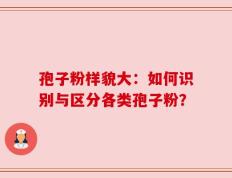 孢子粉样貌大：如何识别与区分各类孢子粉？