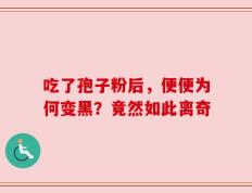吃了孢子粉后，便便为何变黑？竟然如此离奇