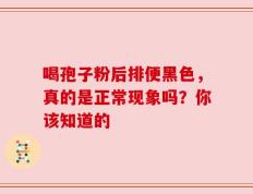 喝孢子粉后排便黑色，真的是正常现象吗？你该知道的