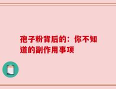 孢子粉背后的：你不知道的副作用事项