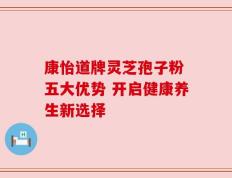 康怡道牌灵芝孢子粉 五大优势 开启健康养生新选择