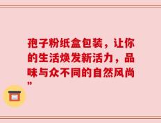 孢子粉纸盒包装，让你的生活焕发新活力，品味与众不同的自然风尚”