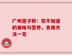 广州孢子粉：你不知道的美味与营养，食用方法一览