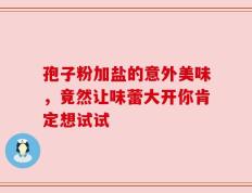 孢子粉加盐的意外美味，竟然让味蕾大开你肯定想试试