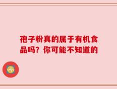 孢子粉真的属于有机食品吗？你可能不知道的