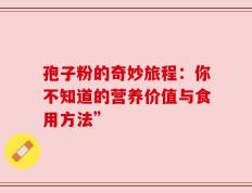 孢子粉的奇妙旅程：你不知道的营养价值与食用方法”