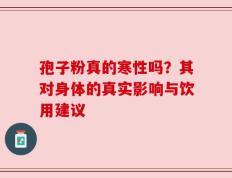 孢子粉真的寒性吗？其对身体的真实影响与饮用建议