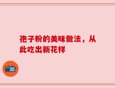 孢子粉的美味做法，从此吃出新花样