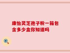 康怡灵芝孢子粉一箱包含多少盒你知道吗