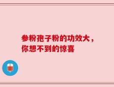 参粉孢子粉的功效大，你想不到的惊喜