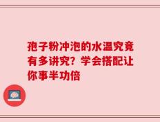 孢子粉冲泡的水温究竟有多讲究？学会搭配让你事半功倍