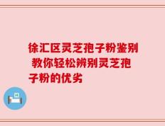 徐汇区灵芝孢子粉鉴别 教你轻松辨别灵芝孢子粉的优劣