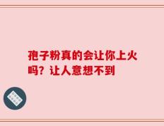 孢子粉真的会让你上火吗？让人意想不到