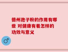 德州孢子粉的作用有哪些 对健康有着怎样的功效与意义