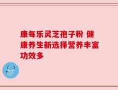 康每乐灵芝孢子粉 健康养生新选择营养丰富功效多