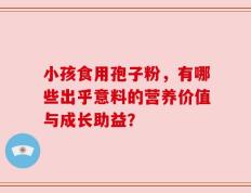 小孩食用孢子粉，有哪些出乎意料的营养价值与成长助益？