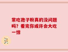 常吃孢子粉真的没问题吗？看完你或许会大吃一惊