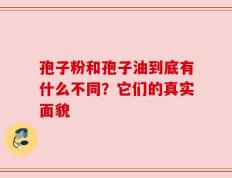 孢子粉和孢子油到底有什么不同？它们的真实面貌