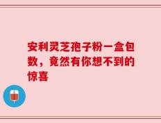 安利灵芝孢子粉一盒包数，竟然有你想不到的惊喜