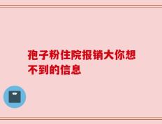 孢子粉住院报销大你想不到的信息