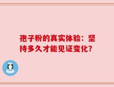 孢子粉的真实体验：坚持多久才能见证变化？