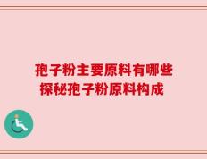 孢子粉主要原料有哪些 探秘孢子粉原料构成