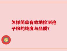 怎样简单有效地检测孢子粉的纯度与品质？
