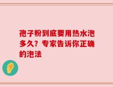 孢子粉到底要用热水泡多久？专家告诉你正确的泡法