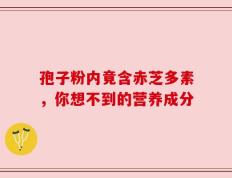 孢子粉内竟含赤芝多素，你想不到的营养成分