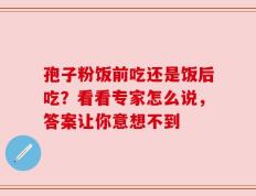 孢子粉饭前吃还是饭后吃？看看专家怎么说，答案让你意想不到