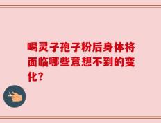 喝灵子孢子粉后身体将面临哪些意想不到的变化？